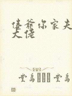 倦爷你家夫人是大佬