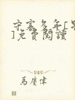 守寡多年[星际]免费阅读