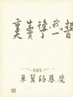 重生后,我把渣夫卖了一百万完整版