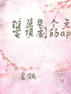 推荐几个免费看电视剧的app