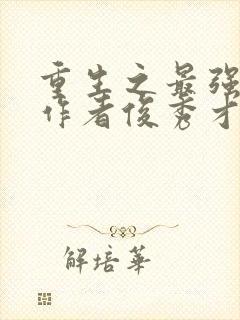 重生之最强人生作者俊秀才