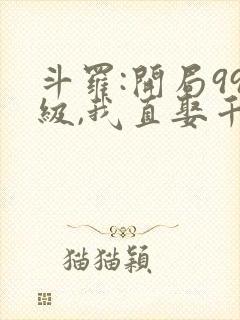 斗罗:开局99级,我直娶千仞雪