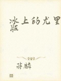 冰上的尤里漫画版