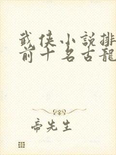 武侠小说排行榜前十名古龙