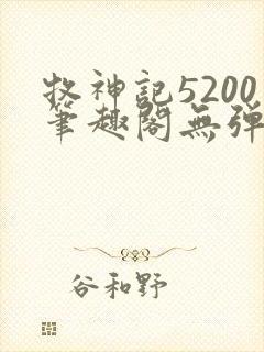 牧神记5200笔趣阁无弹窗
