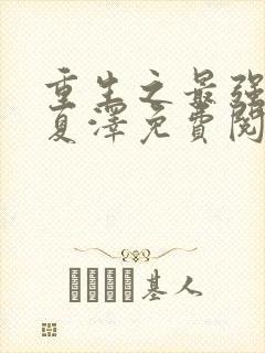 重生之最强弃少夏泽免费阅读