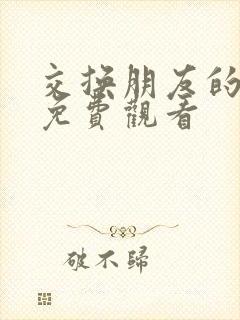 交换朋友的妻子免费观看