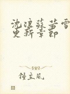 沈浪苏若雪最新更新章节