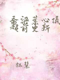 乔梁叶心仪小说超前更新