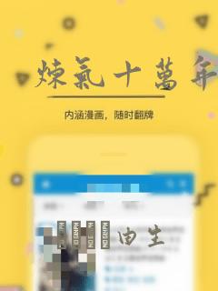 炼气十万年漫画