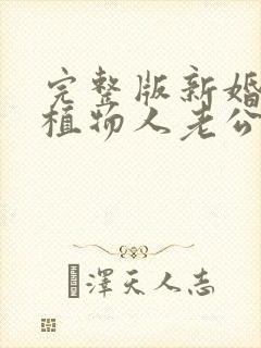 完整版新婚夜,植物人老公忽然睁开眼