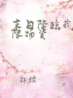 末日降临我有无限物资