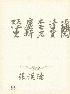 陆尘李清瑶最快更新免费阅读