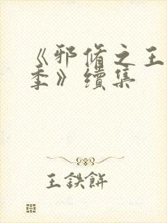 《邪修之王第二季》续集