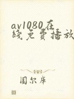 av1080在线免费播放