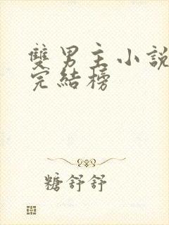 双男主小说最新完结榜