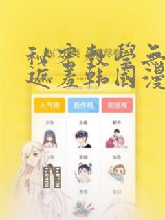 秘密教学无删减遮羞韩国漫画：结局+番外