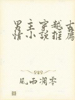 男主穿越古代言情小说推荐