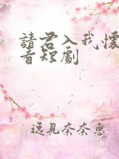 请君入我怀在线看短剧