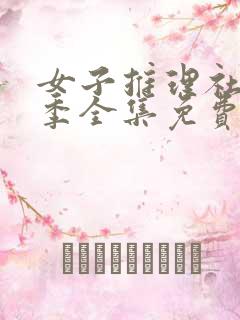 女子推理社第二季全集免费