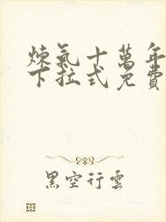 炼气十万年漫画下拉式免费观看