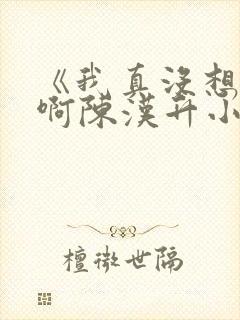 《我真没想重生啊陈汉升小说》