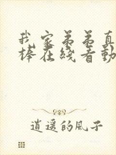 我家弟弟真的很棒在线看动漫全集