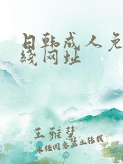 日韩成人免费在线网址