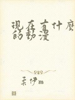 现在有什么好看的动漫