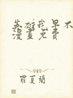 英雄我早不当了漫画免费