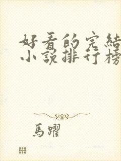 好看的完结言情小说排行榜前十名