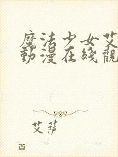 魔法少女艾蕾娜动漫在线观看