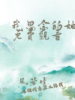 我思念的她短剧免费观看