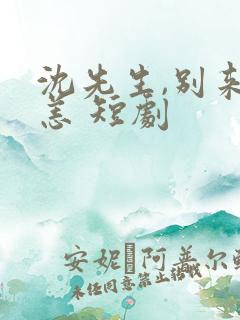 沈先生,别来无恙 短剧