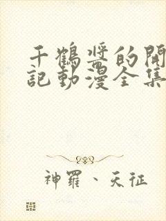 千鹤酱的开发日记动漫全集在线观看