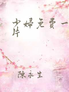 少妇免费一级淫片