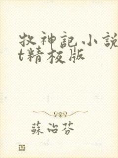 牧神记小说txt精校版