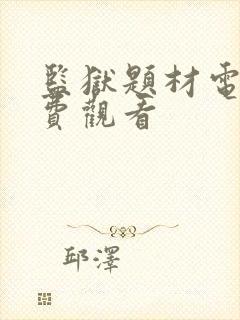 监狱题材电影免费观看