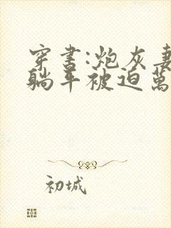 穿书:炮灰妻子躺平被迫万人迷