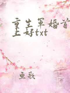 重生军婚首长早上好txt