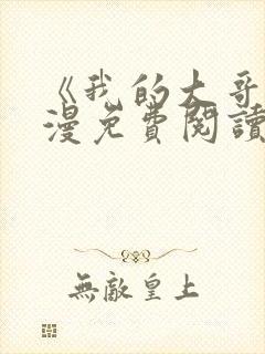 《我的大哥》韩漫免费阅读