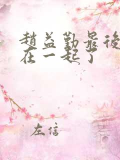 赵益勤最后和谁在一起了