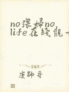 no猥妇no life在线观看