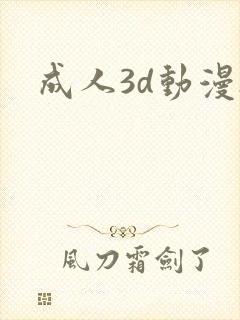 成人3d动漫h