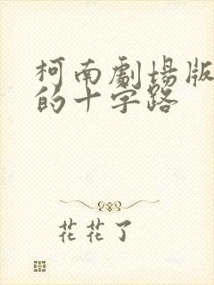 柯南剧场版迷宫的十字路