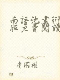 南语沈聿珩完结版免费阅读全文