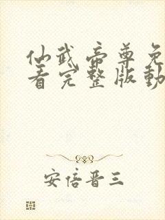 仙武帝尊免费观看完整版动漫