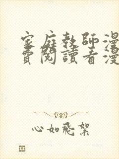 家庭教师漫画免费阅读看漫画简体字