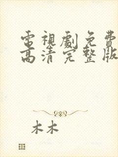 电视剧免费观看高清完整版在线观看