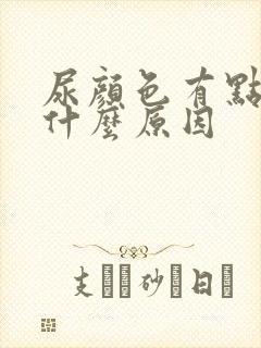 尿颜色有点黄是什么原因